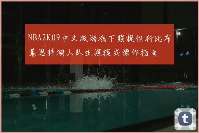 NBA2K09中文版游戏下载提供科比布莱恩特湖人队生涯模式操作指南