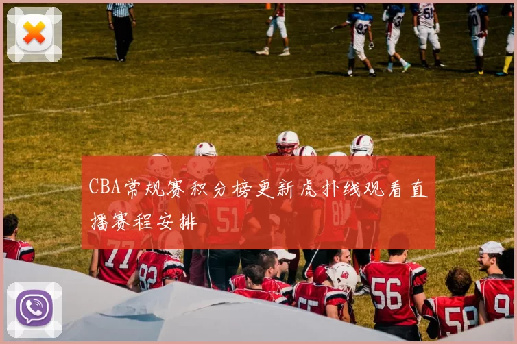 CBA常规赛积分榜更新虎扑线观看直播赛程安排