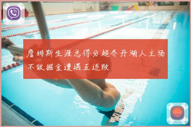 詹姆斯生涯总得分超乔丹湖人主场不敌掘金遭遇五连败
