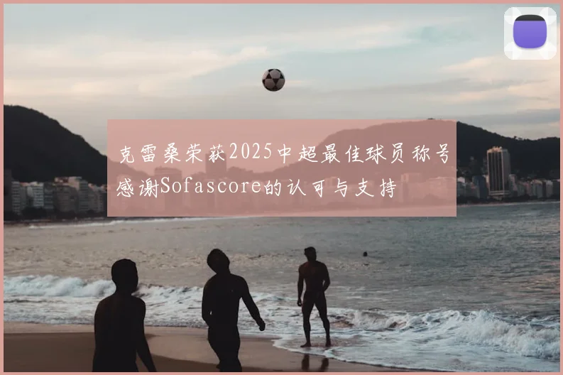 克雷桑荣获2025中超最佳球员称号感谢Sofascore的认可与支持