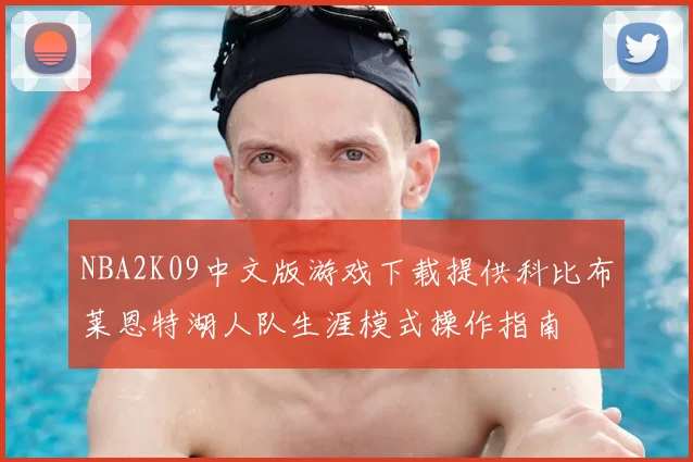 NBA2K09中文版游戏下载提供科比布莱恩特湖人队生涯模式操作指南