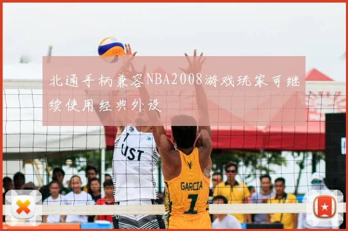 北通手柄兼容NBA2008游戏玩家可继续使用经典外设