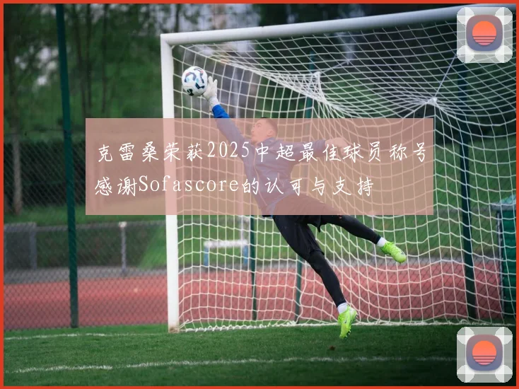 克雷桑荣获2025中超最佳球员称号感谢Sofascore的认可与支持
