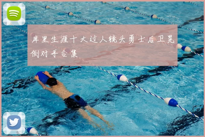 库里生涯十大过人镜头勇士后卫晃倒对手合集