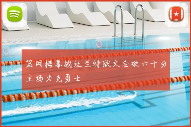 篮网揭幕战杜兰特欧文合砍六十分主场力克勇士