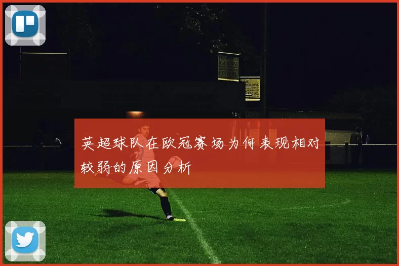 英超球队在欧冠赛场为何表现相对较弱的原因分析