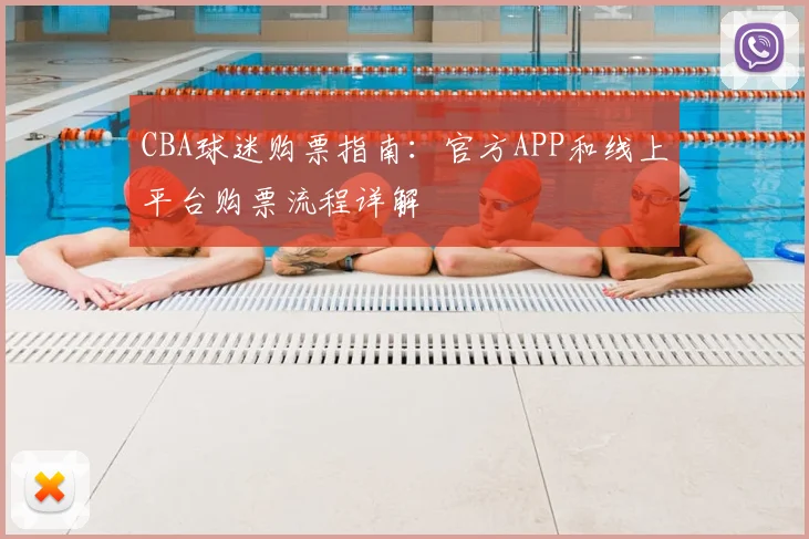 CBA球迷购票指南:官方APP和线上平台购票流程详解