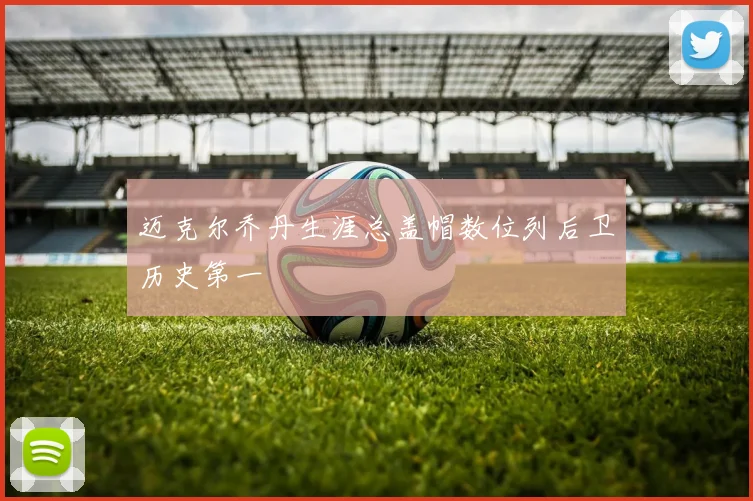 迈克尔乔丹生涯总盖帽数位列后卫历史第一