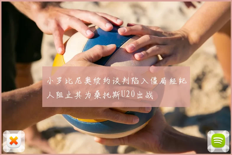 小罗比尼奥续约谈判陷入僵局经纪人阻止其为桑托斯U20出战