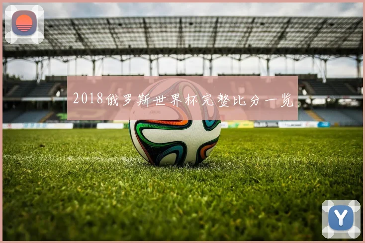 2018俄罗斯世界杯完整比分一览