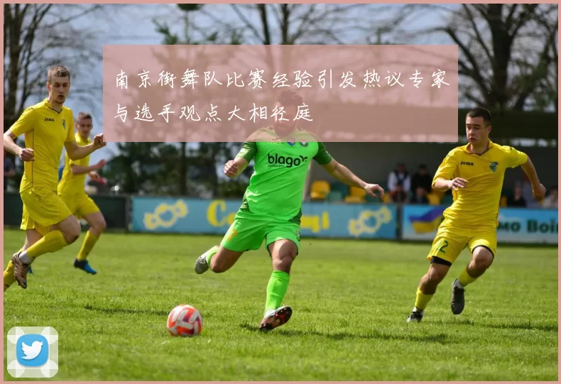 南京街舞队比赛经验引发热议专家与选手观点大相径庭