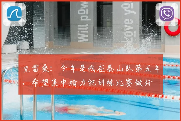 克雷桑：今年是我在泰山队第五年，希望集中精力把训练比赛做好