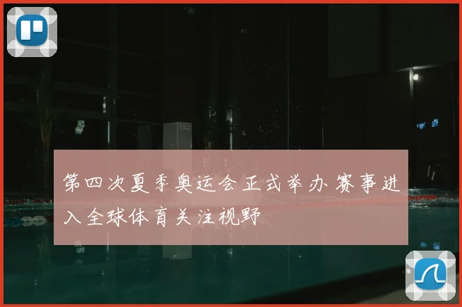 第四次夏季奥运会正式举办 赛事进入全球体育关注视野