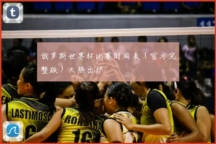 俄罗斯世界杯比赛时间表（官方完整版）火热出炉
