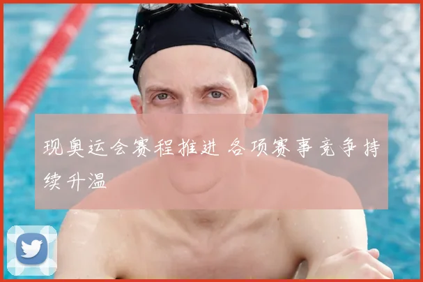 现奥运会赛程推进 各项赛事竞争持续升温