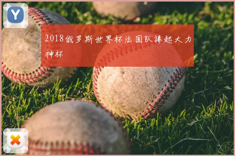 2018俄罗斯世界杯法国队捧起大力神杯