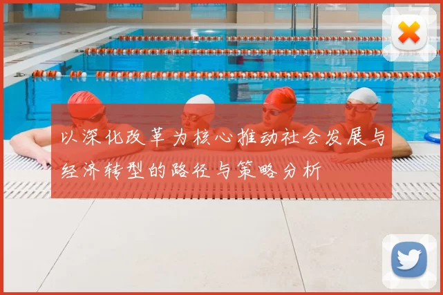 以深化改革为核心推动社会发展与经济转型的路径与策略分析